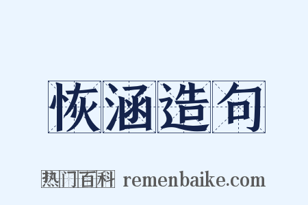 恢涵造句是什么意思的图片